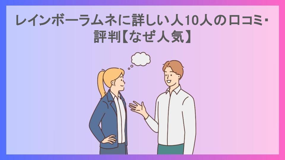 レインボーラムネに詳しい人10人の口コミ・評判【なぜ人気】